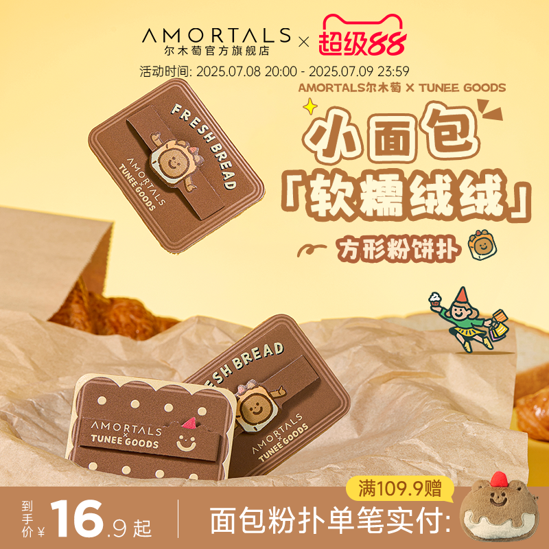 尔木萄 X TUNEE GOODS 面包系列方形粉饼粉扑植绒化定妆替换专用