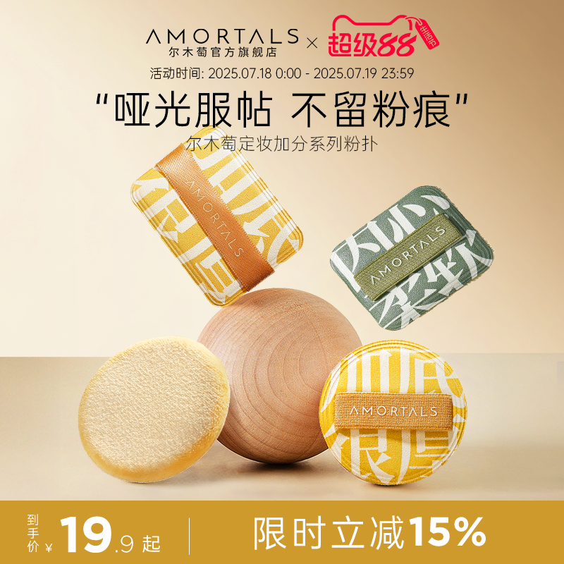 尔木萄定妆加分系列粉扑植绒粉扑粉饼定妆散蜜粉短绒清透替换专用