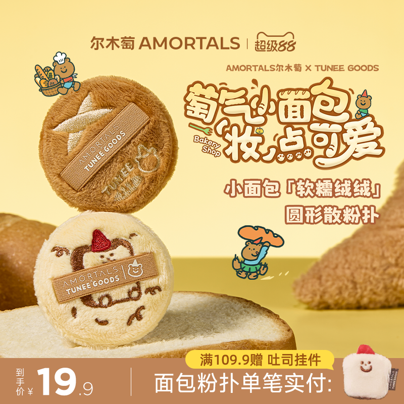 尔木萄 X TUNEE GOODS 面包系列软糯绒绒扑-M号散粉扑（2枚装）