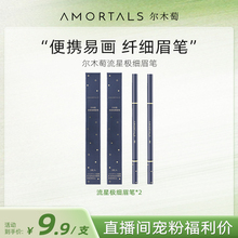 【自播专享】拍一送一尔木萄极细眉笔女生防水持久不脱色学生