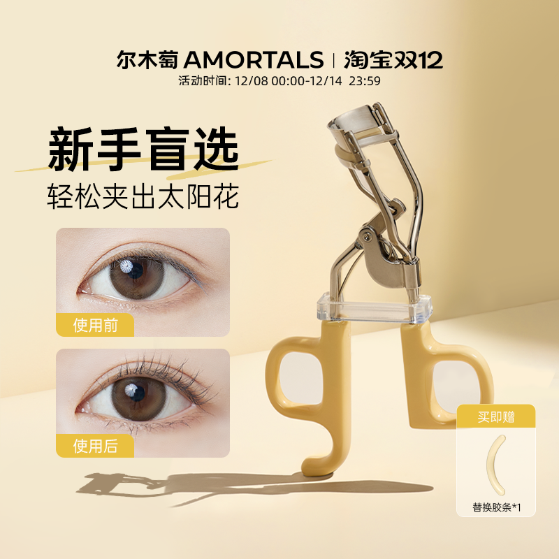 尔木萄飞天卷翘睫毛夹持久太阳花