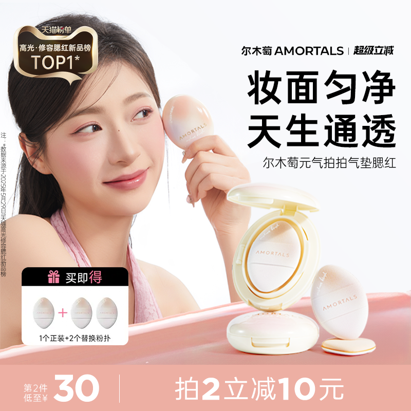 尔木萄气垫液体腮红高光修容合一