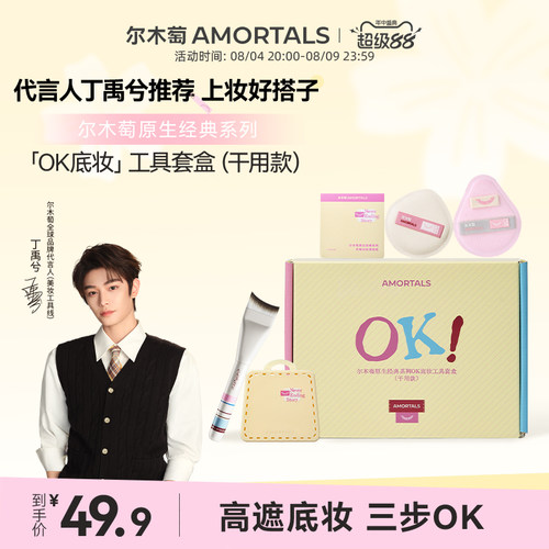 【丁禹兮同款】尔木萄原生OK底妆工具套盒干用粉底刷粉扑礼盒送礼