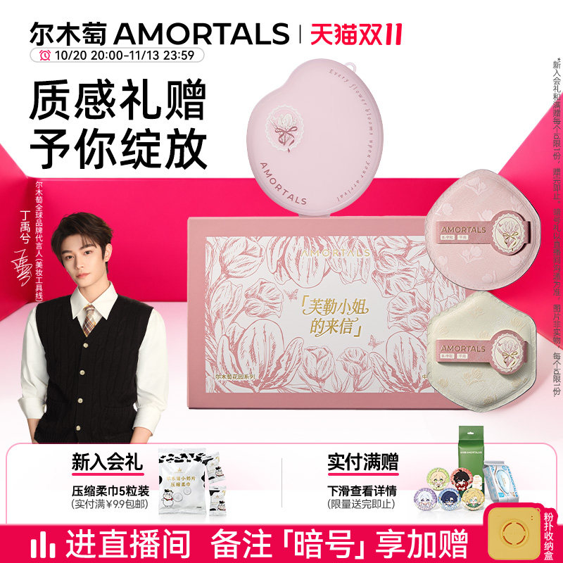 【丁禹兮同款】尔木萄花园2.0底妆定妆工具套组干湿两用散粉饼扑