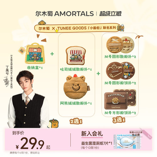 【丁禹兮同款】尔木萄 X TUNEE GOODS 面包系列粉饼植绒散粉扑