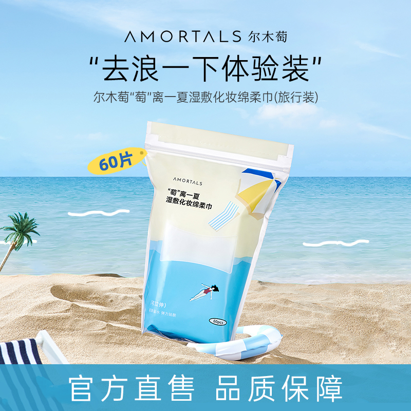 尔木萄“萄”离一夏湿敷绵体验装