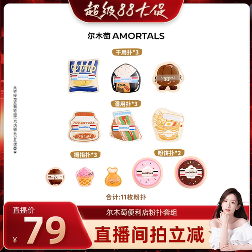 尔木萄黑加粉扑囤货装