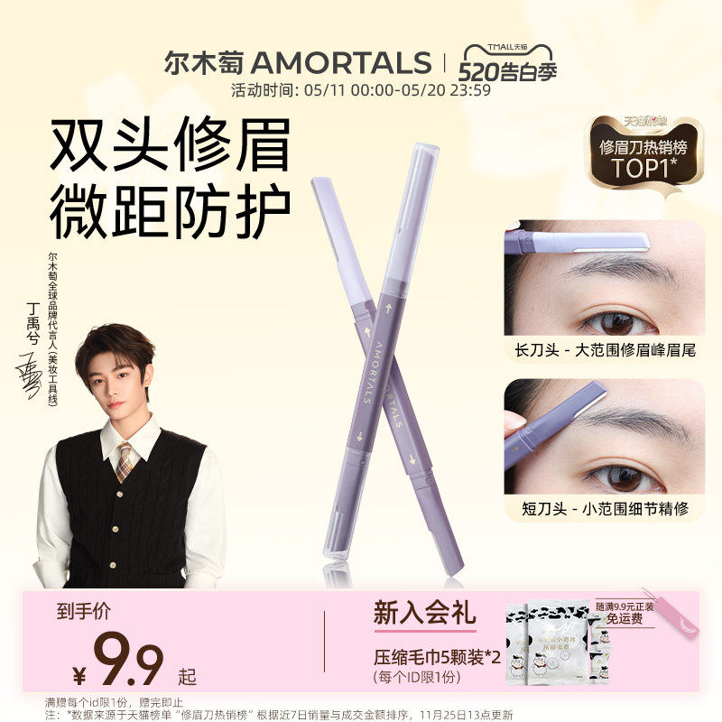 【丁禹兮同款】尔木萄修眉刀刮眉毛神器安全型防刮伤男女士专用