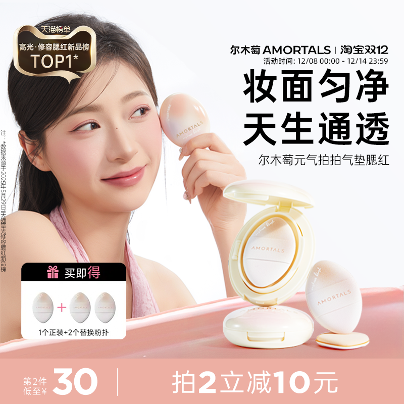 尔木萄气垫液体腮红高光修容合一