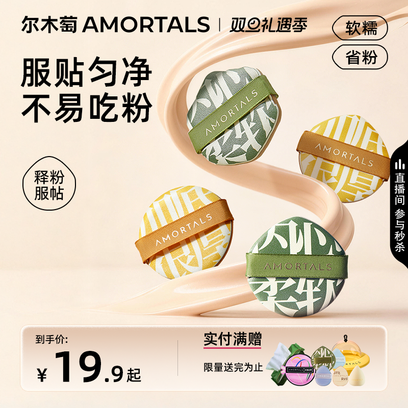 尔木萄底妆气垫粉扑上妆服贴