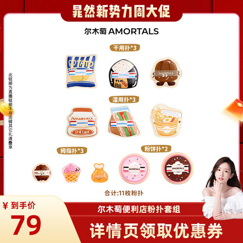 尔木萄黑加粉扑囤货装