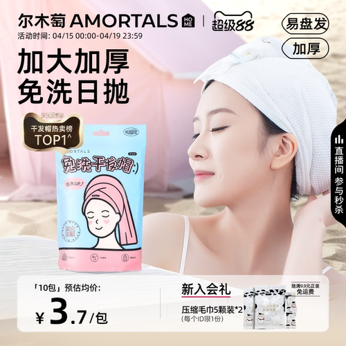 尔木萄一次性干发帽擦头