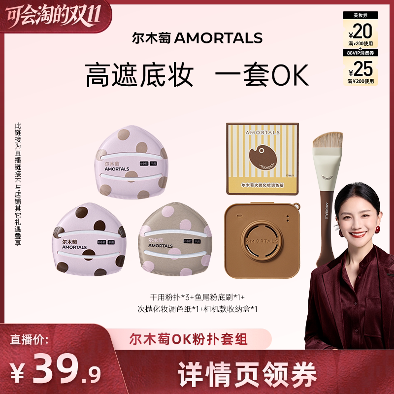 【胡可直播间】尔木萄粉扑囤货套组100分粉扑气垫棉花糖超软