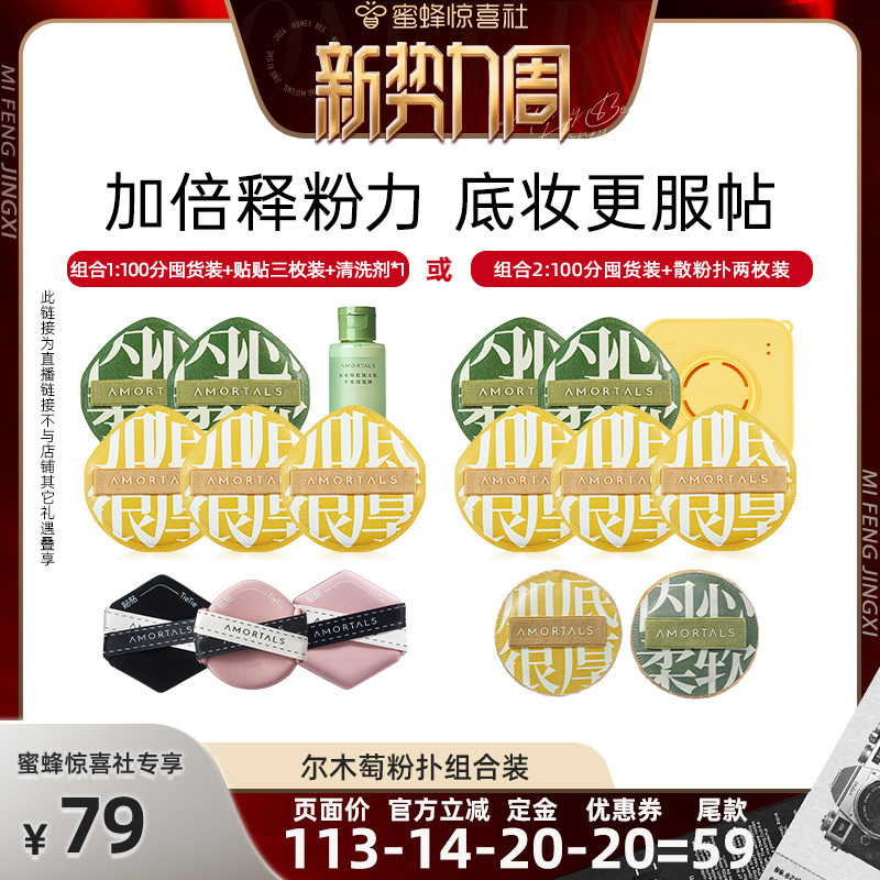 【惊喜新势力周】尔木萄粉扑囤货套组释粉强超软