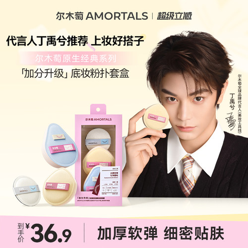 【丁禹兮同款】尔木萄原生经典系列加分升级棉花糖粉扑干用粉扑
