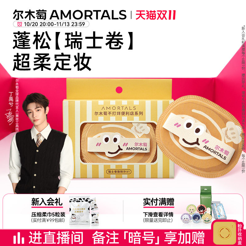 【丁禹兮同款】尔木萄便利店瑞士卷散粉植绒粉扑定妆柔焦中长绒