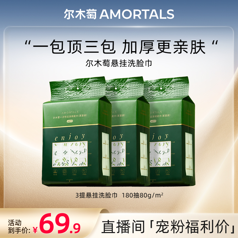 【自播专享】尔木萄悬挂抽取式一次性洗脸巾加大3包家量装囤货
