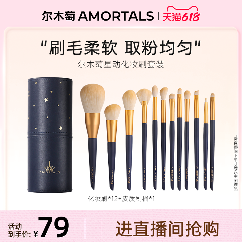 【自播专享】尔木萄化妆刷套装星动化妆刷美妆工具散粉刷