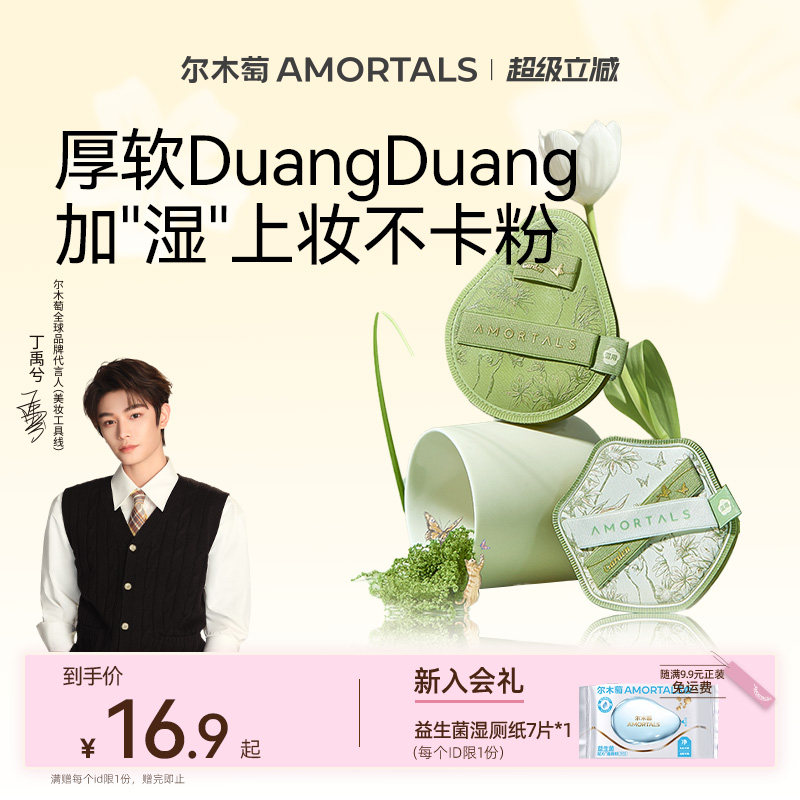 【丁禹兮同款】尔木萄花园系列底妆粉扑干湿两用不易吃粉底液专用