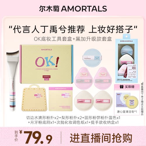 【自播专享】代言人丁禹兮同款原生经典粉扑套组+清洁一步到位