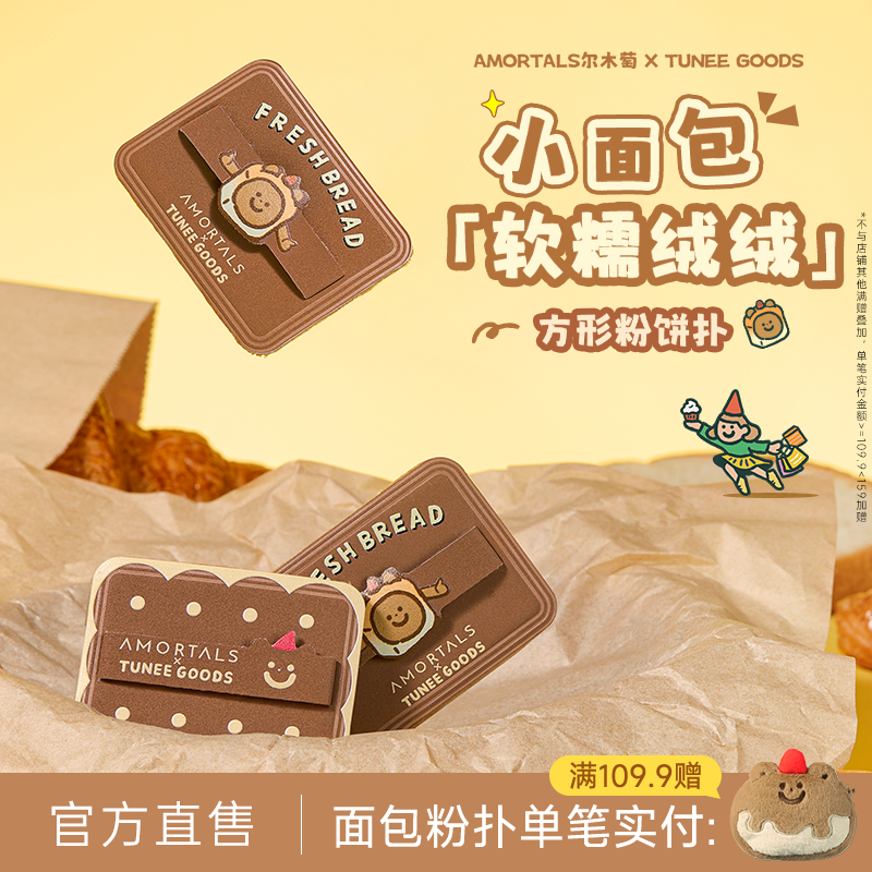 尔木萄 X TUNEE GOODS 面包系列方形粉饼粉扑植绒化定妆替换专用