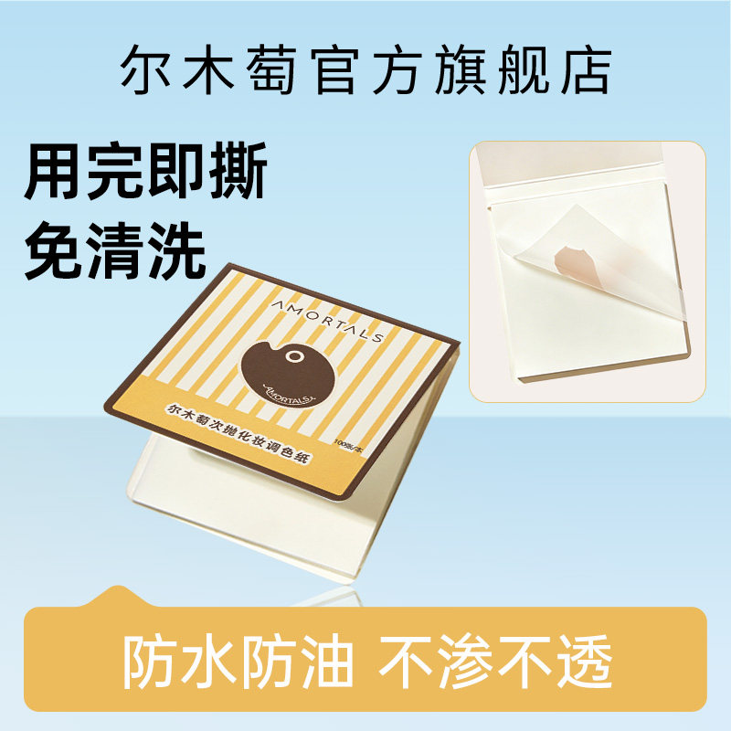 【顺手买一件】尔木萄次抛调色纸一次性免洗彩妆专用化妆试色调色