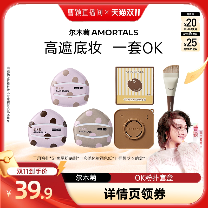 【曹颖甄选】尔木萄粉扑囤货套组100分粉扑气垫棉花糖超软