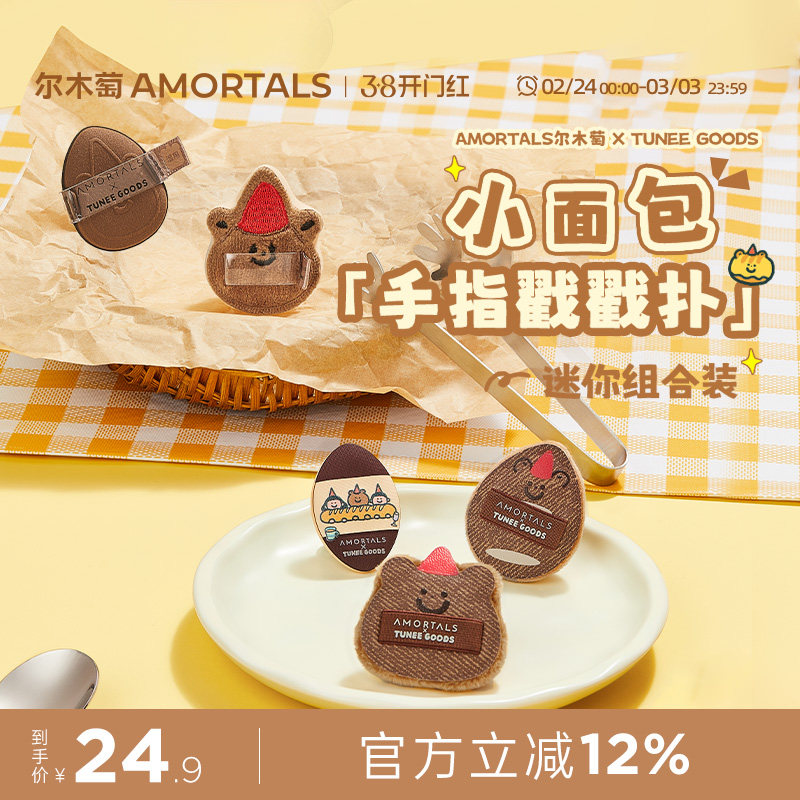 尔木萄 X TUNEE GOODS 面包系列手指戳戳扑MINI拇指粉扑定妆绒面