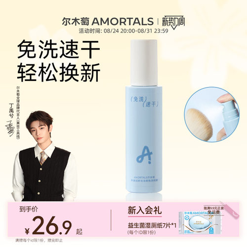 【丁禹兮同款】尔木萄化妆刷免洗喷雾美妆蛋清洗剂速干懒人专用