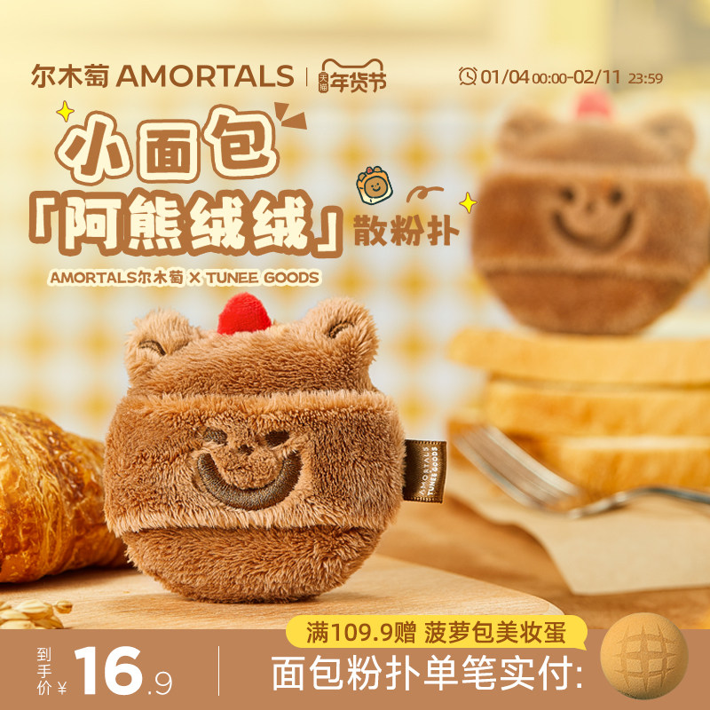 【软弹款】尔木萄 X TUNEE GOODS 面包系列阿熊绒绒散粉扑定妆,彩妆/香水/美妆工具,美妆蛋/扑/海绵,淘宝优惠券,粉丝福利购,淘宝优惠卷