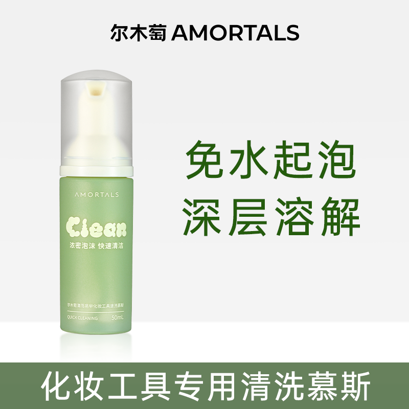 【顺买一件】尔木萄清洗剂慕斯海绵美妆化妆刷粉扑工具专用清洗液,彩妆/香水/美妆工具,美妆工具清洗剂/清洗液,淘宝优惠券,粉丝福利购,淘宝优惠卷