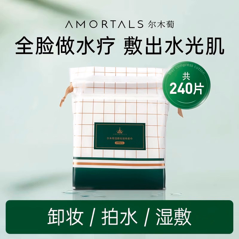 【顺手买一件】尔木萄湿敷绵240片 弹力可拉伸