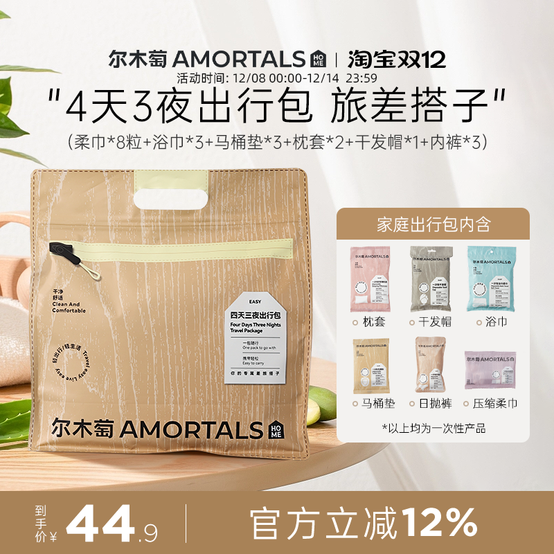 尔木萄4天3夜出行包一次性浴巾内裤压缩毛巾枕套马桶套旅行旅游女