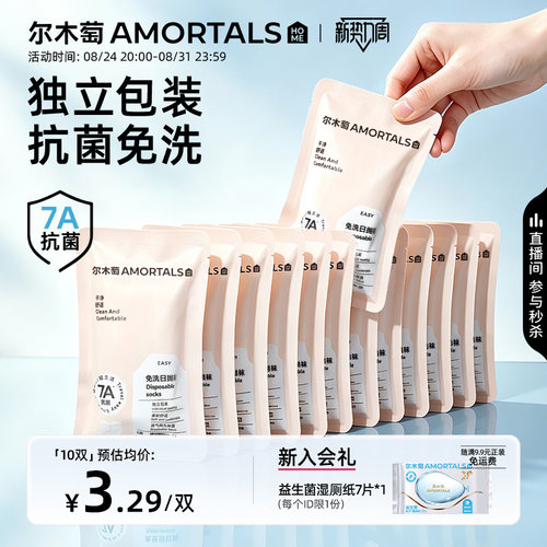 尔木萄一次性袜子免洗日抛袜女款男款7A抗菌旅行便携旅游短筒