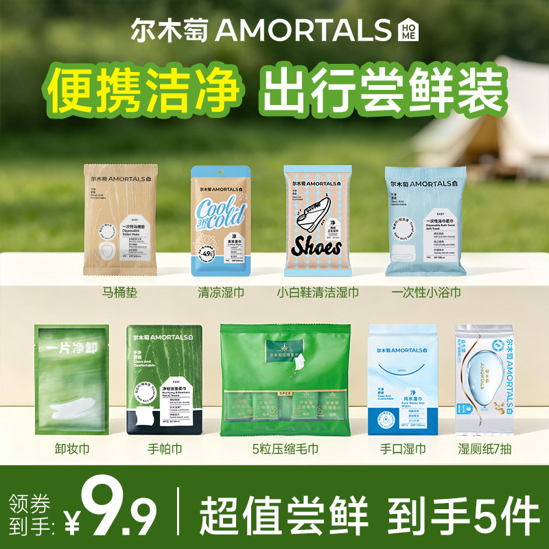 尔木萄出行尝鲜装 一次性浴巾柔巾湿巾湿厕纸洗脸巾手帕巾马桶垫
