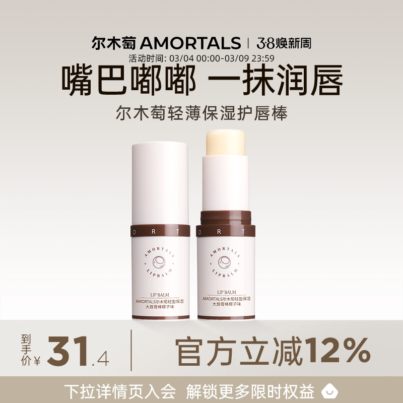 尔木萄润唇膏滋润保湿护打底唇棒男女唇部护理补水防干裂大容量 - AMORTALS尔木萄官方旗舰店出品