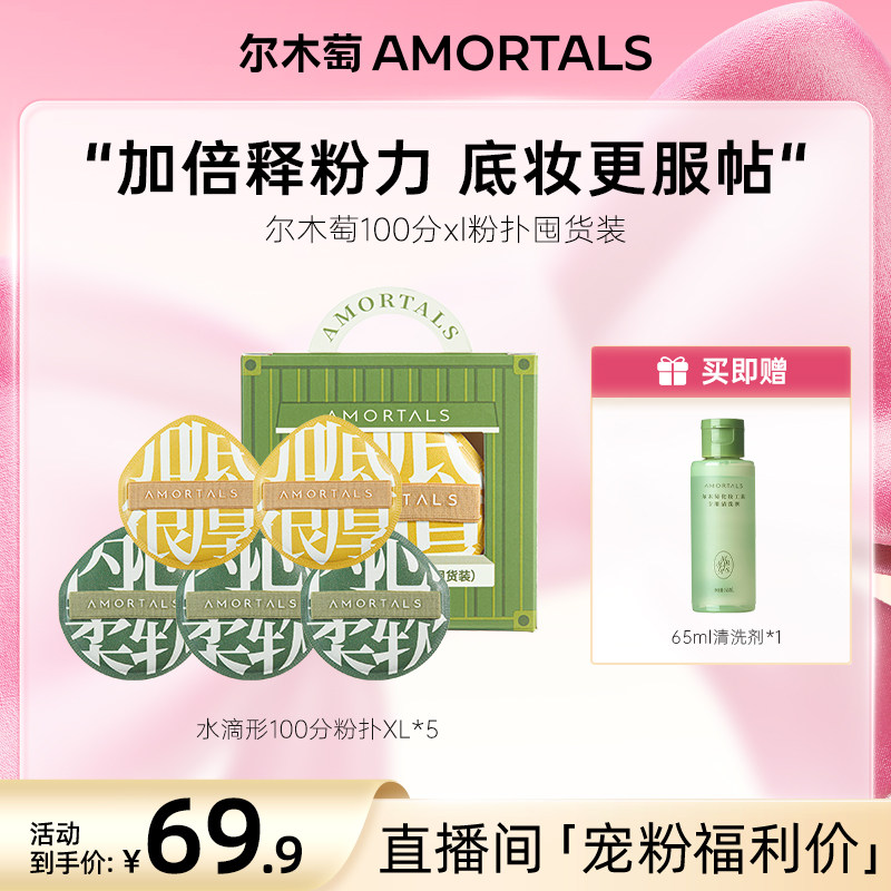 【自播专享】尔木萄底妆100分xl不吃粉粉扑囤货装