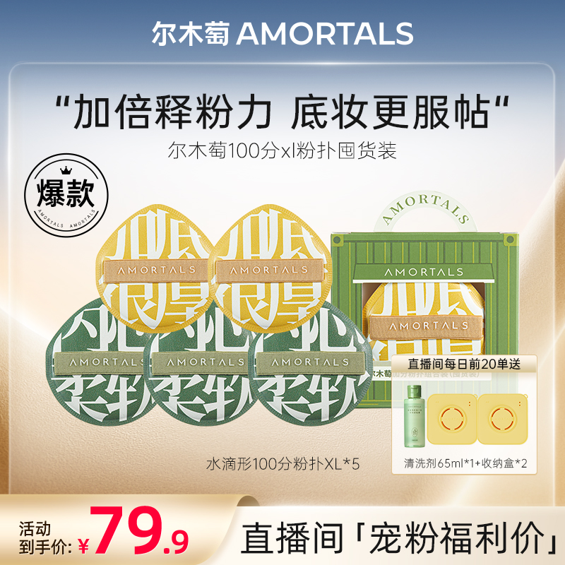 【自播专享】尔木萄100分粉扑黑加粉扑囤货装化妆粉扑店铺爆款