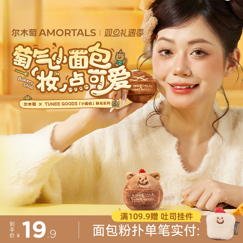 【软硬适中】尔木萄 X TUNEE GOODS 面包系列双拼绒绒散粉扑定妆