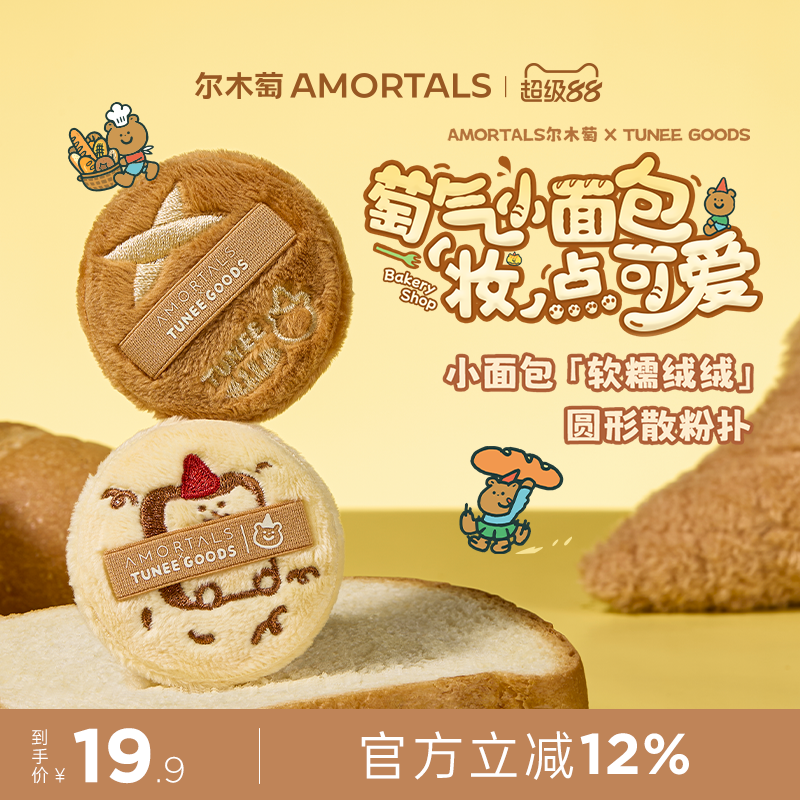 尔木萄 X TUNEE GOODS 面包系列软糯绒绒扑-M号散粉扑（2枚装）