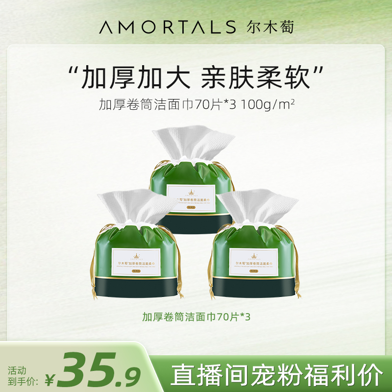 【自播专享】尔木萄加大加厚卷筒式3卷洗脸巾柔软亲肤洁面巾