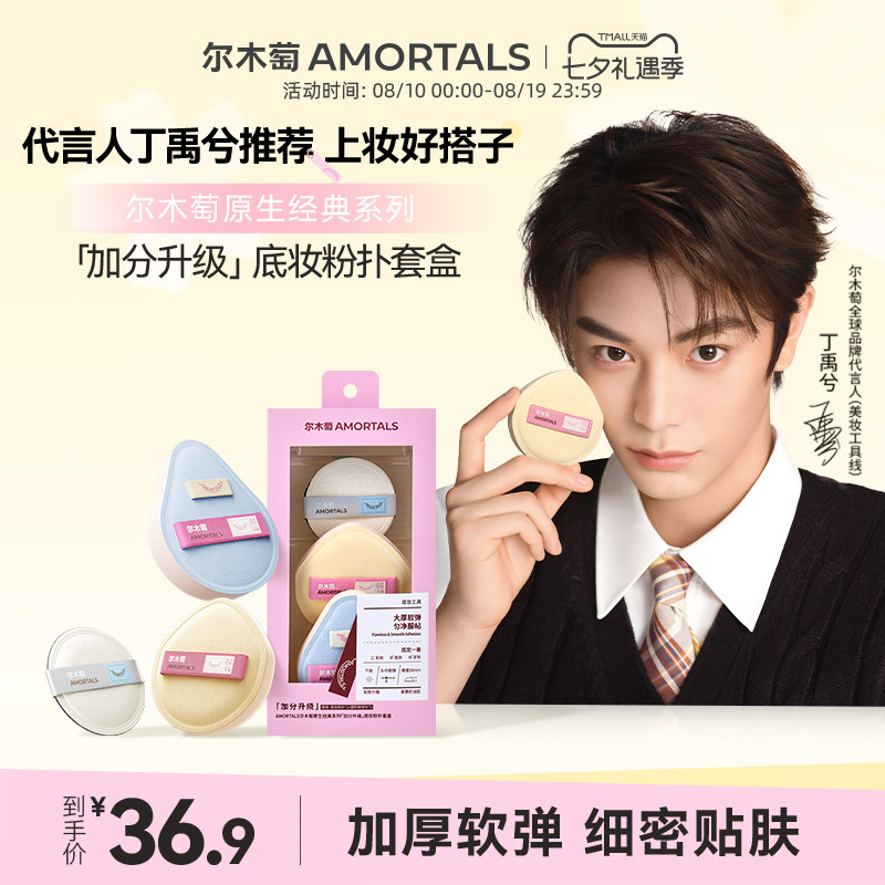 【丁禹兮同款】尔木萄原生经典系列加分升级棉花糖粉扑干用粉扑
