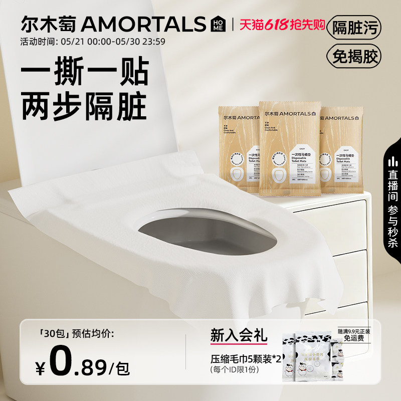 尔木萄一次性马桶垫坐垫旅行必备便携独立包装酒店专用马桶套旅游