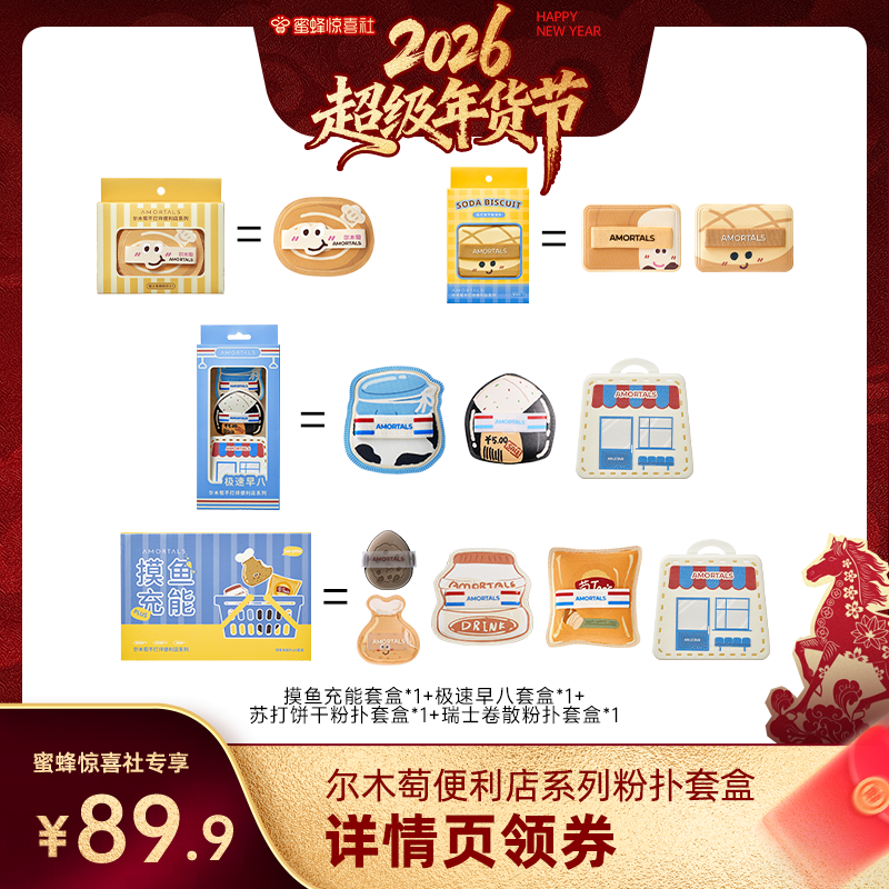 【蜜蜂惊喜社】尔木萄粉扑囤货套组释粉强超软,彩妆/香水/美妆工具,美妆蛋/扑/海绵,淘宝优惠券,粉丝福利购,淘宝优惠卷