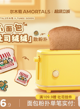 【硬弹款】尔木萄 X TUNEE GOODS 面包系列吐司散粉扑植绒化定妆