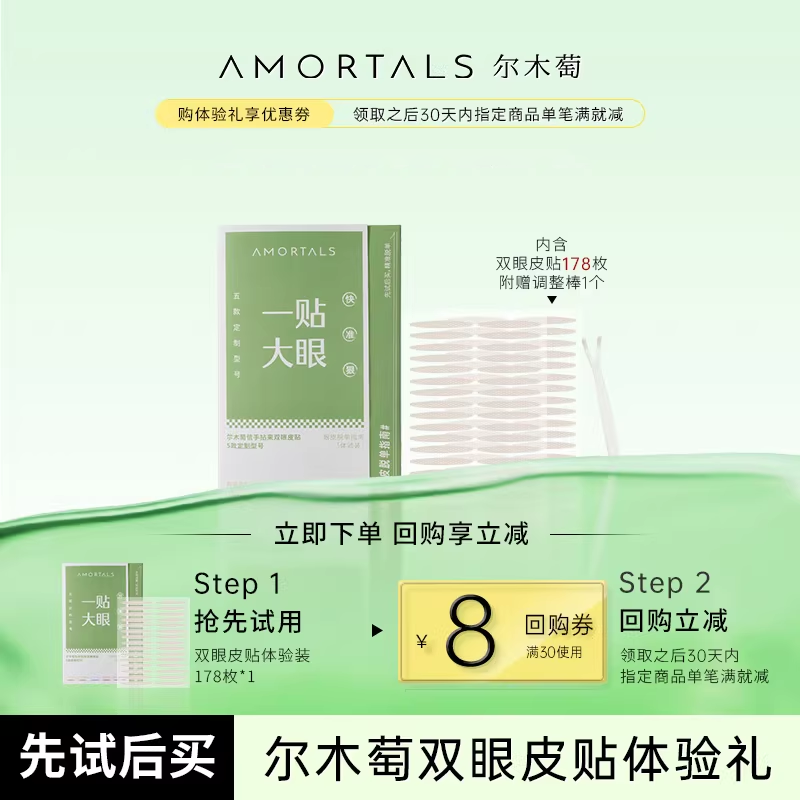 尔木萄双眼皮贴体验装