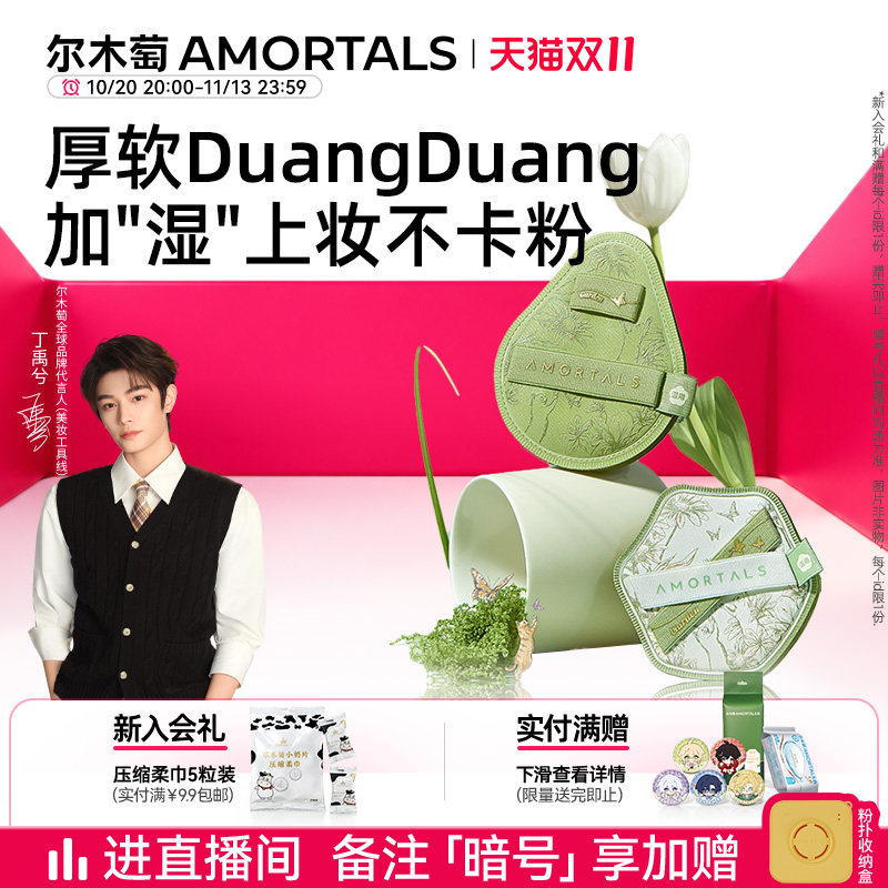 【丁禹兮同款】尔木萄花园系列底妆粉扑干湿两用不易吃粉底液专用