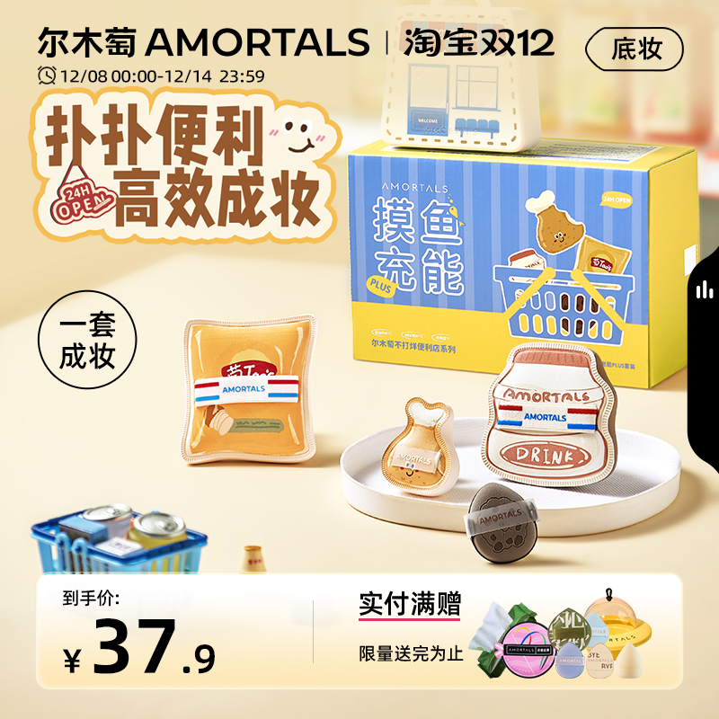 尔木萄便利店2.0摸鱼充能粉扑套盒干湿搭配不易吃粉底液拇指粉扑