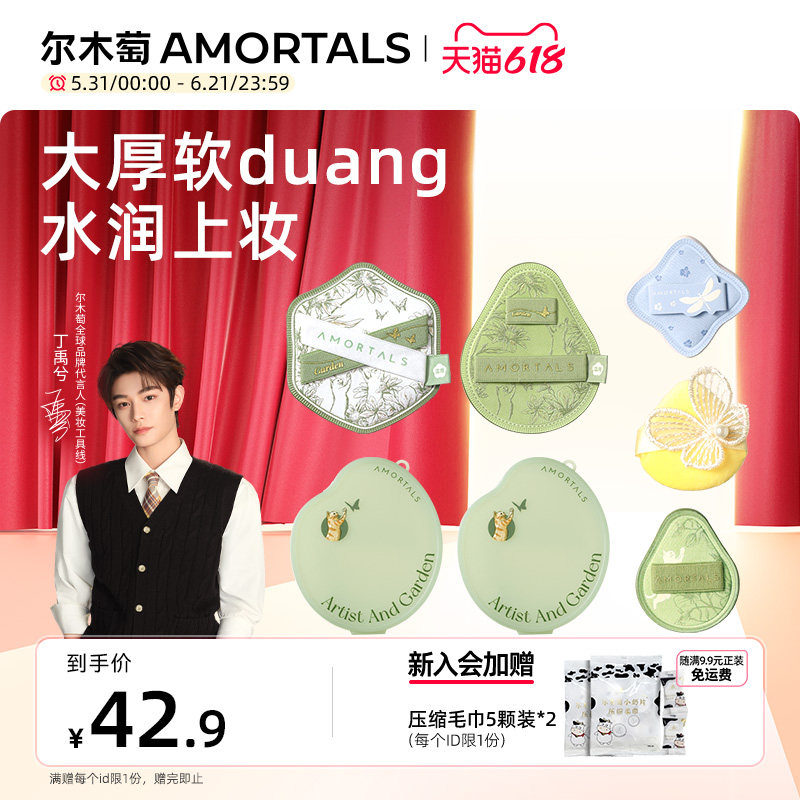 【丁禹兮同款】尔木萄花园粉扑组合底妆湿用不易吃粉底液mini拇指