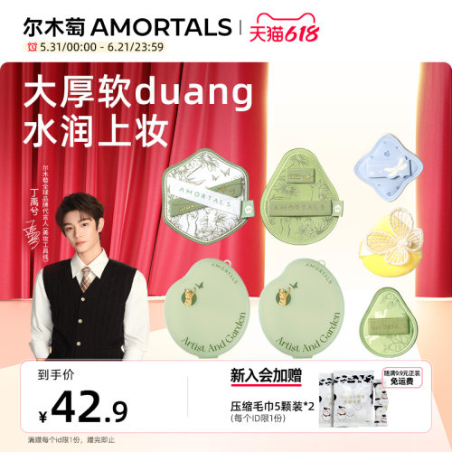 【丁禹兮同款】尔木萄花园粉扑组合底妆湿用不易吃粉底液mini拇指